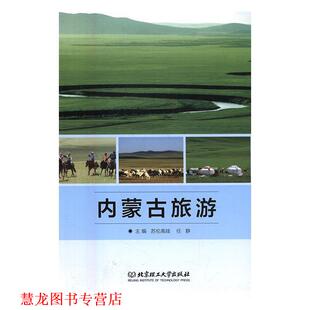 【正版书籍】 内蒙古旅游 苏伦高娃,任静 编 北京理工大学出版社