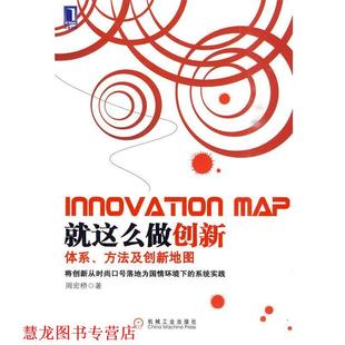 【正版书籍】 就这么做创新:体系、方法及创新地图 周宏桥 著 机械工业出版社