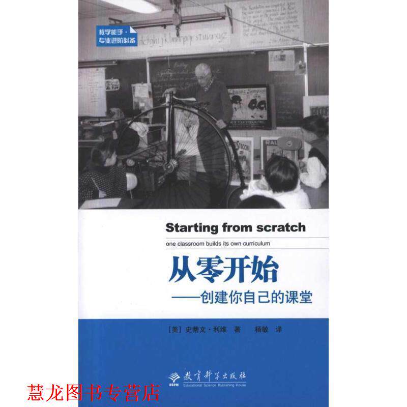 【正版书籍】 从零开始 (美)利维 著,杨敏 译 教育科学出版社