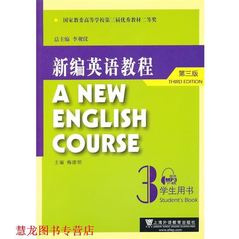 【正版书籍】 新编英语教程3学生用书 李观仪 总主编,梅德明 主编 上海外语教育出版社
