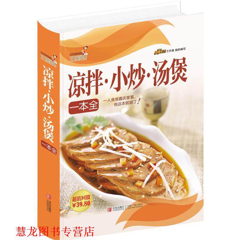 【正版书籍】 巧厨娘凉拌·小炒·汤煲一本全 美食生活工作室 编 青岛出版社