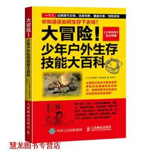 【正版书籍】 大冒险！少年户外生存技能大百科 [日] 风间林平,海老名满 著,孙羽 译 人民邮电出版社
