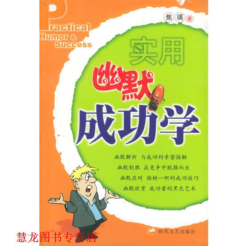【正版书籍】 实用幽默成功学 焦瑛 著 时代文艺出版社