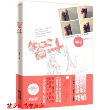 【正版书籍】 智斗 缪娟 江苏文艺出版社