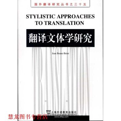 【正版书籍】 国外翻译研究丛书:翻译文体学研究 (英)博厄斯-贝耶尔 上海外语教育出版社