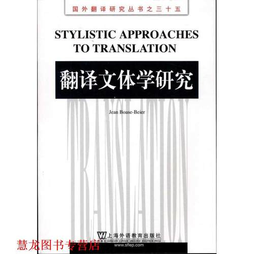 【正版书籍】 国外翻译研究丛书:翻译文体学研究 (英)博厄斯-贝耶尔 上海外语教育出版社