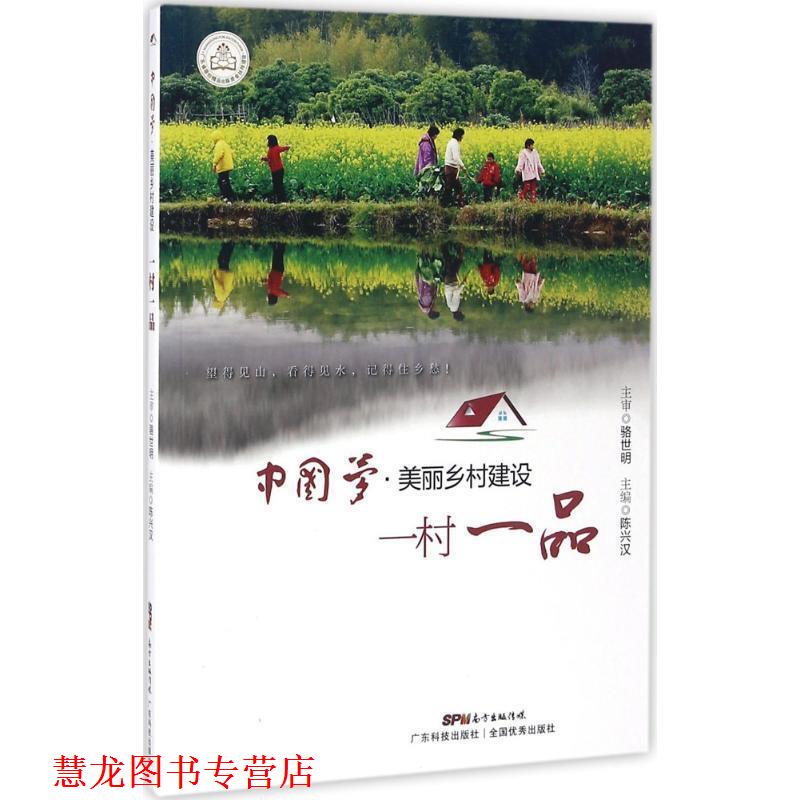 【正版书籍】 中国梦·美丽乡村建设:一村一品 陈兴汉 广东科技出版社