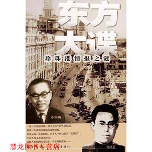 【正版书籍】 东方大谍 郝在今 著 作家出版社