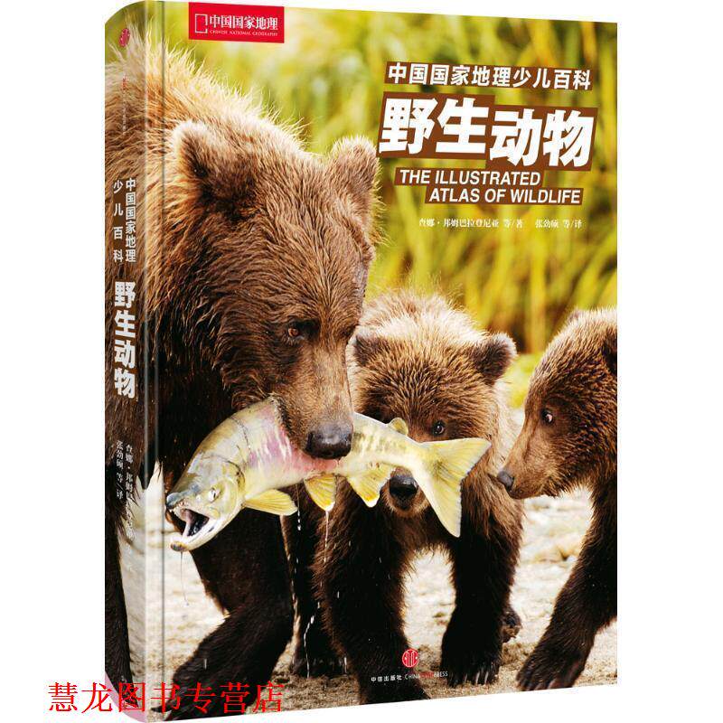 【正版书籍】 中国国家地理少儿百科:野生动物 [斯里]查娜·邦姆巴拉登尼亚 等 著 张劲硕 等 译 中信出版社