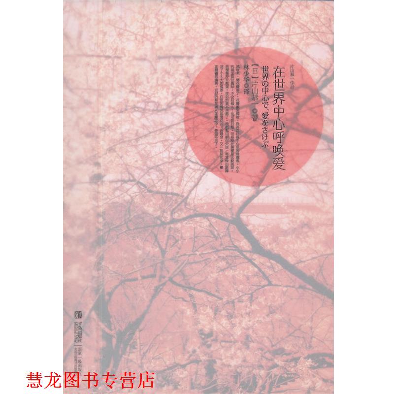【正版书籍】 在世界中心呼唤爱 (日)片山恭一 著,林少华 译 青岛出版社