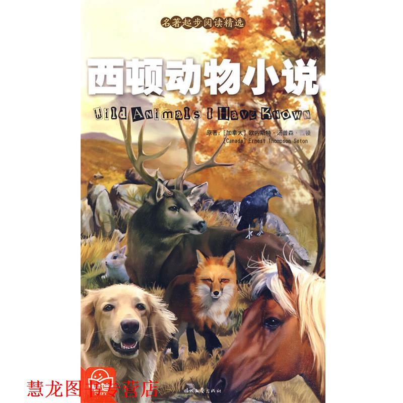 【正版书籍】 西顿动物小说 (加拿大)欧内斯特·汤普森·西顿 著,冷飔 改 编 时代文艺出版社