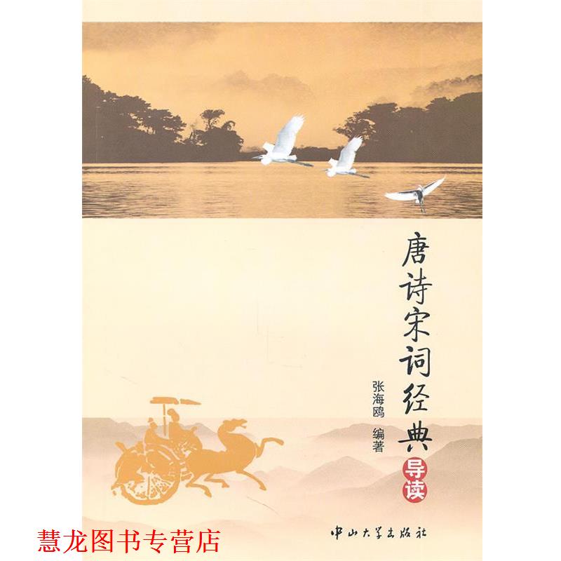 【正版书籍】 A1 唐诗宋词经典导读[馆配] 张海鸥　编著 中山大学出版社