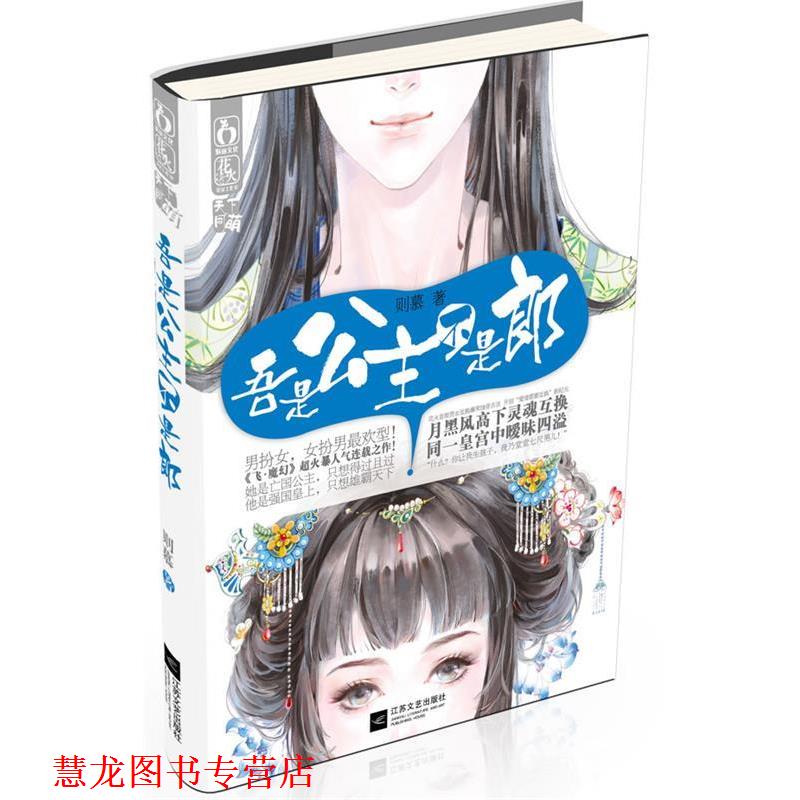 【正版书籍】 吾是公主,不是郎 则慕 江苏文艺出版社