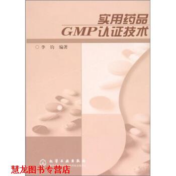 【正版书籍】 实用药品GMP认证技术 李钧 化学工业出版社