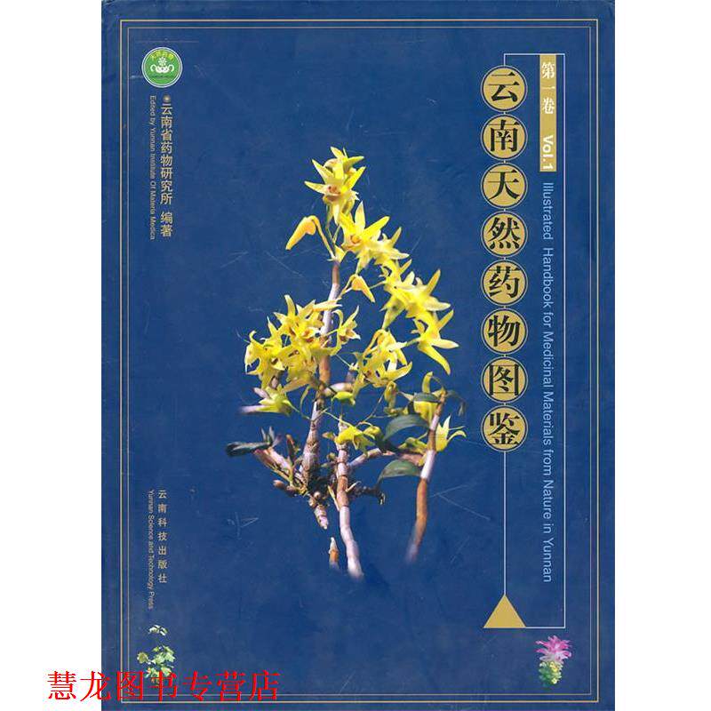 【正版书籍】 云南天然药物图鉴 朱兆云 主编 云南科学技术出版社