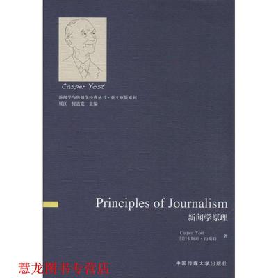 【正版书籍】 新闻学原理 [美] 卡斯珀·约斯特（Casper Yost） 著,展江,何道 中国传媒大学出版社