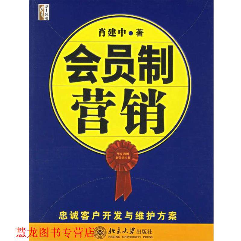 【正版书籍】 会员制营销 肖建中 著 北京大学出版社