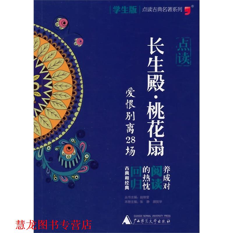 【正版书籍】 点读古典名著 长生殿 桃花扇 张静,颜贺华 广西师范大学出版社