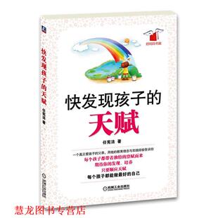 快发现孩子 天赋 任宪法 机械工业出版 书籍 著 社 正版
