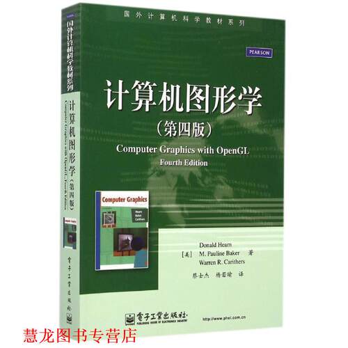【正版书籍】 计算机图形学 Donald Hearn（D·赫恩） 等,M.Pauline Baker（M.P. 电子工业出版社