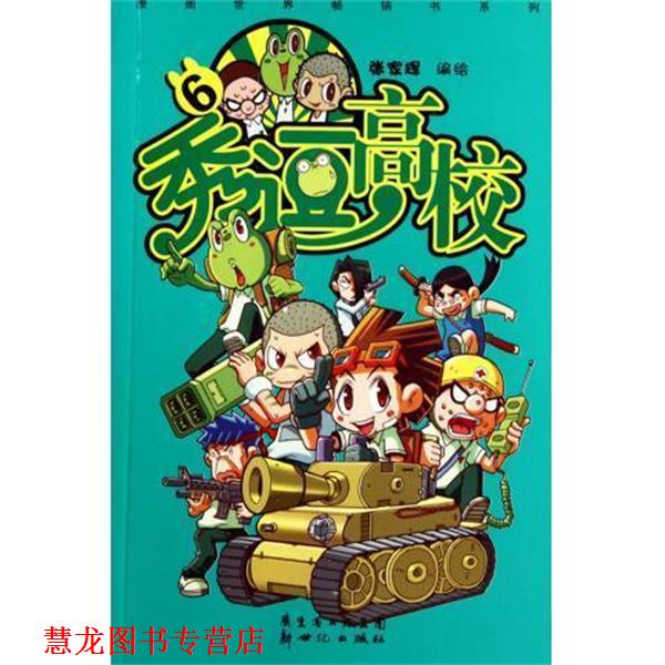 【正版书籍】 秀逗高校5 张家辉 绘 广东省出版集团,新世纪出版社