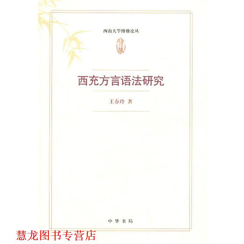 【正版书籍】 西充方言语法研究--西南大学博雅论丛 王春玲　著 中华书局