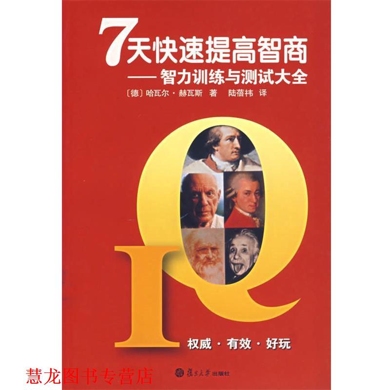 【正版书籍】 7天提高智商:智能训练与测试大全 (德)哈瓦尔·赫瓦斯 著,陆蓓祎 译 复旦大学出版社