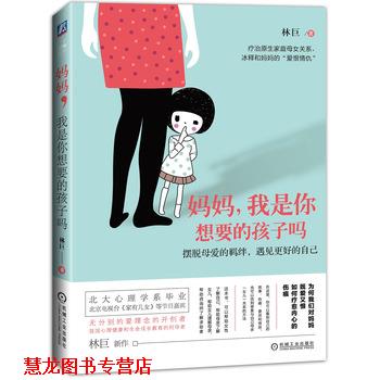 【正版书籍】 妈妈,我是你想要的孩子吗 林巨, 李恋恋 机械工业出版社