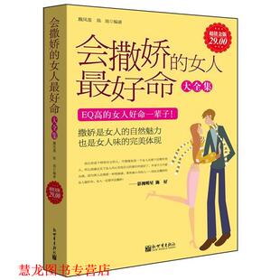 【正版书籍】 金版-会撒娇的女人命大全集 魏凤莲 陈旭 新世界出版社