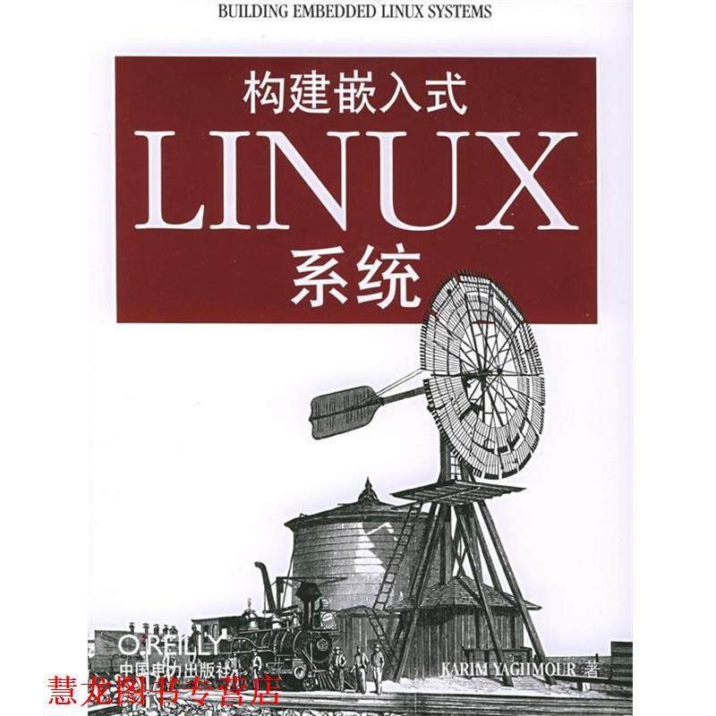 【正版书籍】 构建嵌入式LINUX系统 （美）雅默 著,韩存兵,龚波 改编 中国电力出版社