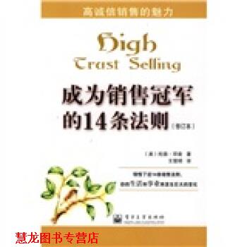 【正版书籍】 成为销售的14条法则 [美] 邓肯 著,王楚明 译 电子工业出版社