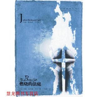 Carr 集团有限责任公司 燃烧 约翰·狄克森·卡尔 John 美 书籍 法庭 吉林出版 Dickson 正版