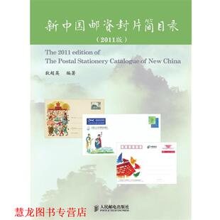 【正版书籍】 新中国邮资封片简目录 狄超英　编著 人民邮电出版社