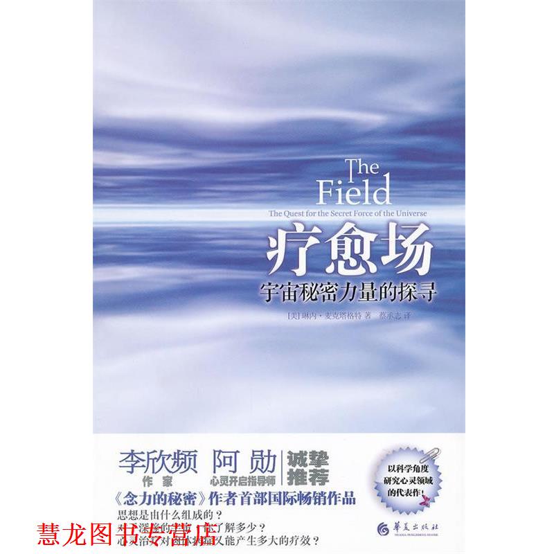 【正版书籍】 疗愈场-宇宙秘密力量的探寻 [美]琳内·麦克塔格特　著,蔡承志　译 华夏出版社