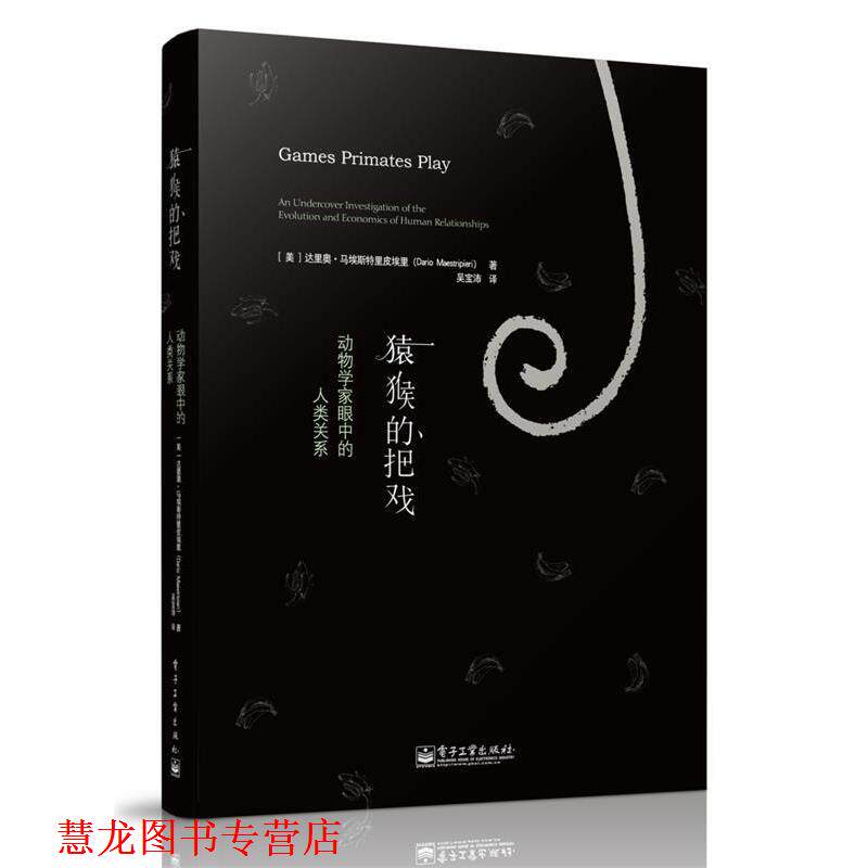 【正版书籍】 猿猴的把戏:动物学家眼中的人类关系 Dario Maestripieri 电子工业出版社