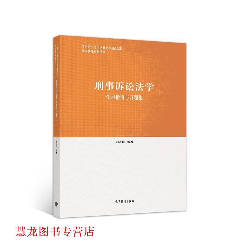 【正版书籍】 刑事诉讼法学学习指南与习题集 刘计划 编著 高等教育出版社