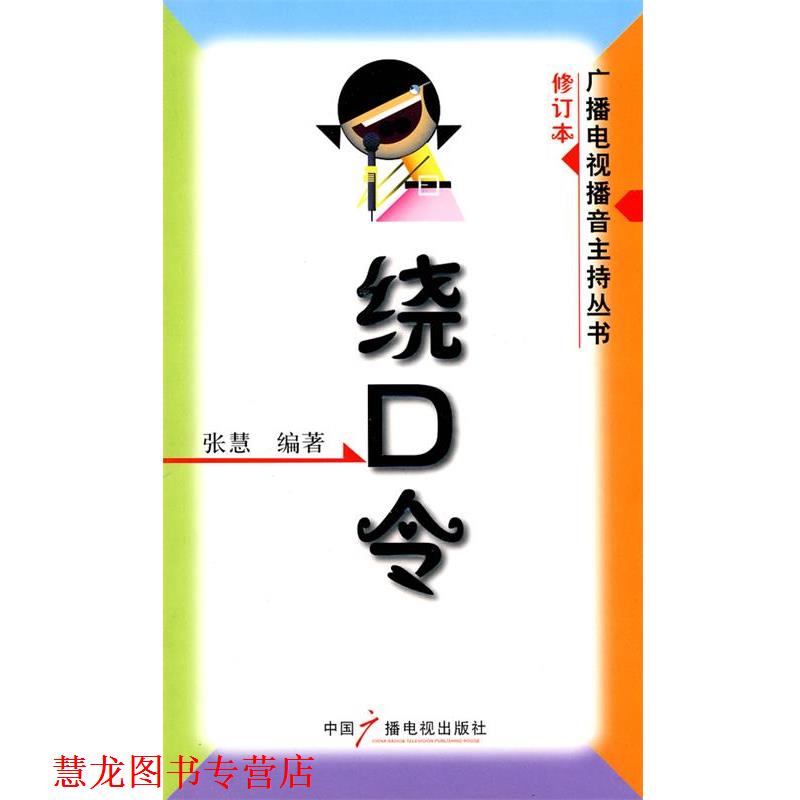 【正版书籍】 绕口令—广播电视播音主持丛书 张慧 编著 中国广播电视出版社