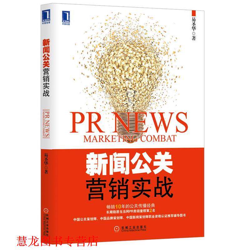 【正版书籍】 新闻公关营销实战 易圣华 机械工业出版社