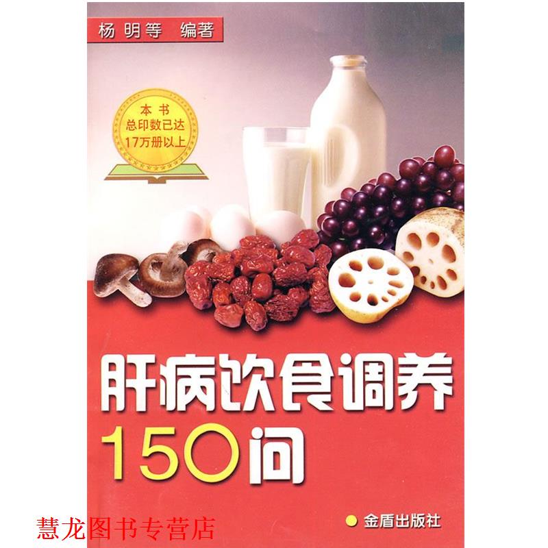 【正版书籍】 肝病饮食调养150问 杨明 等编著 金盾出版社