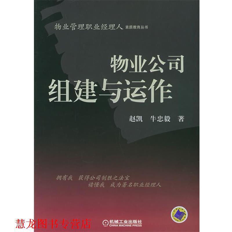 【正版书籍】 物业公司组建与运作—物业管理职业经理人素质教育丛书 赵凯,牛忠毅 著 机械工业出版社