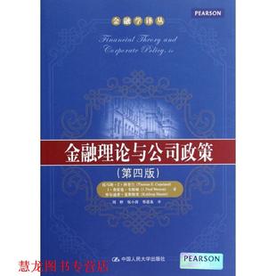 【正版书籍】 金融学译丛:金融理论与公司政策 [美] 托马斯·E·科普兰（Thomas E.Copeland） 等 著,刘婷 等 译 中国人民大学出版