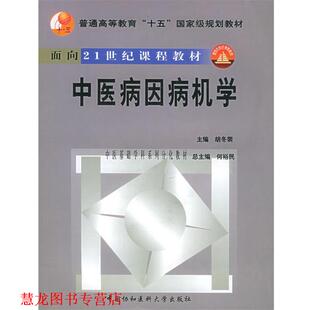 【正版书籍】 中医病因病机学 胡冬裴 主编 中国协和医科大学出版社