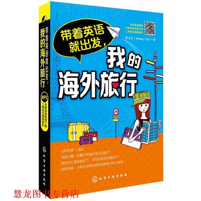 【正版书籍】 带着英语就出发,我的海外旅行 蔡文宜 化学工业出版社