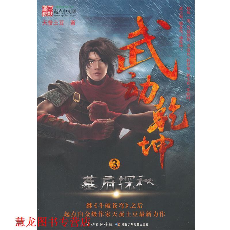 【正版书籍】 武动乾坤3 墓府探秘 天蚕土豆 湖北少儿出版社