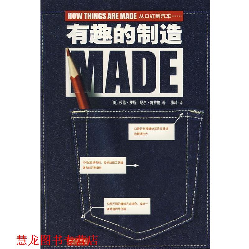 【正版书籍】 有趣的制造 (美)罗斯,(美)施拉格　著,张琦　译 新星出版社