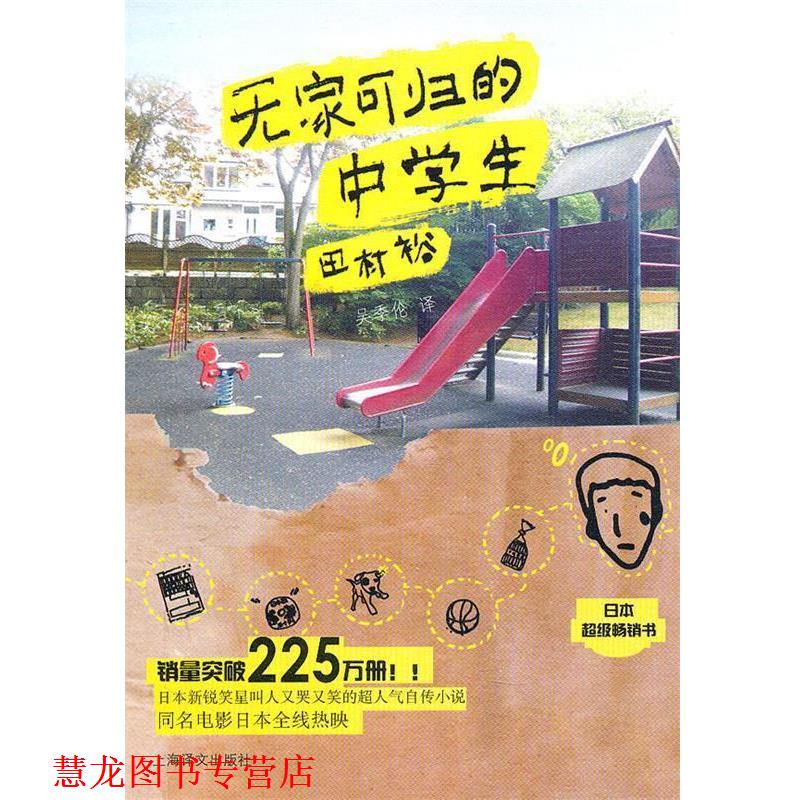 【正版书籍】 无家可归的中学生 （日）田村裕 著,吴季伦 译 上海译文出版社
