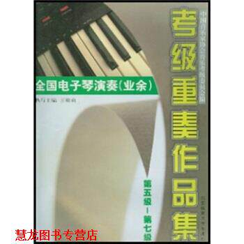 【正版书籍】 全国电子琴演奏考级重奏作品集 王梅贞,中国音乐家协会音乐考级委员会 编 北京体育大学出版社