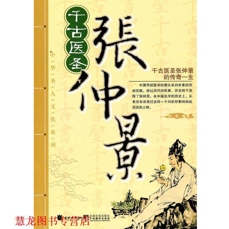 【正版书籍】 千古医圣张仲景 亦非　编著 北京联合出版公司