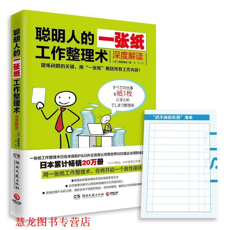 【正版书籍】 聪明人的一张纸工作整理术 高桥政史 湖南文艺出版社