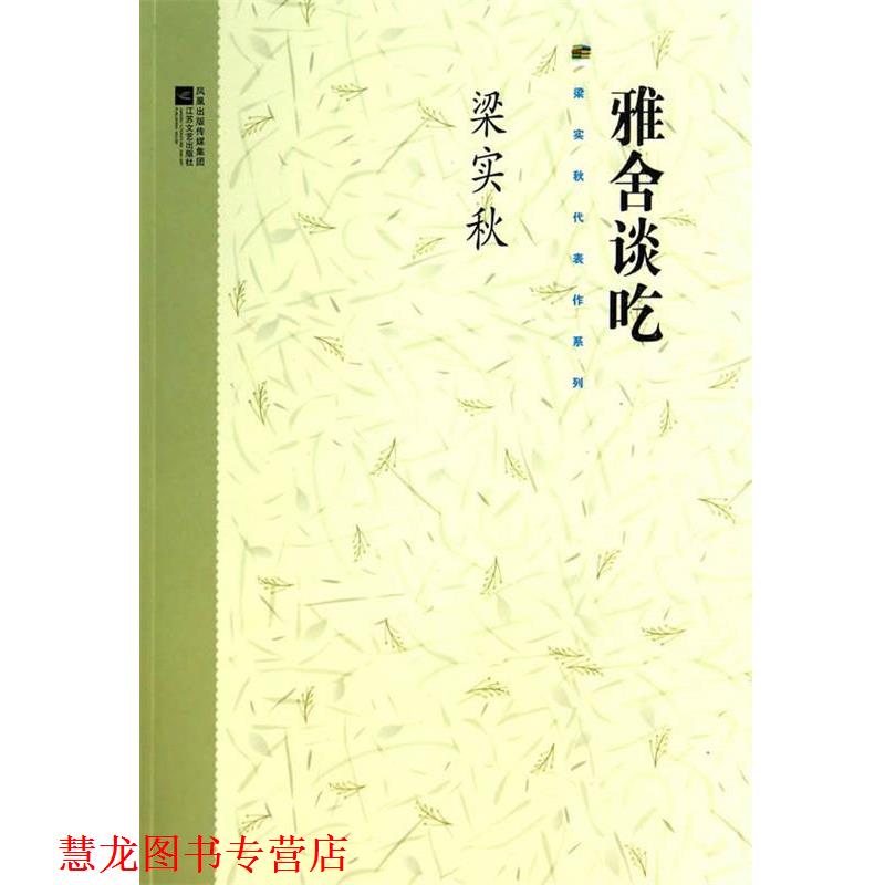 【正版书籍】 雅舍谈吃 梁实秋 江苏文艺出版社